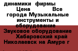 динамики  фирмы adastra › Цена ­ 1 300 - Все города Музыкальные инструменты и оборудование » Звуковое оборудование   . Хабаровский край,Николаевск-на-Амуре г.